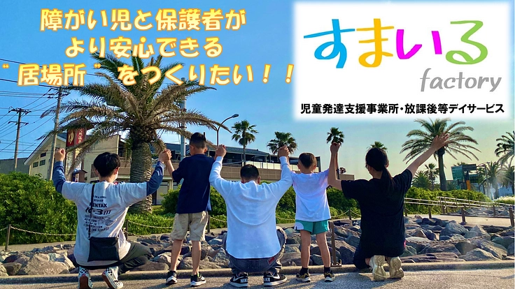 障がい児と保護者が安心して楽しめる“居場所”をつくりたい!!