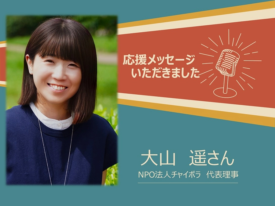 大山遥様より応援メッセージをいただきました！
