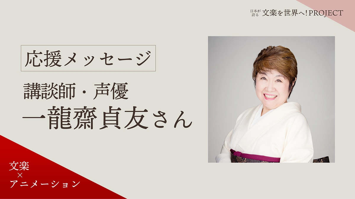講談師・声優の一龍齋 貞友さんから応援メッセージをいただきました！
