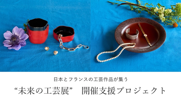 伝統を越えて未来をつくる ー 日仏工芸　26年秋 東京で響き合う