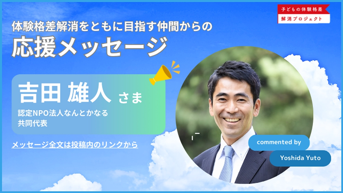 【応援メッセージ】認定NPO法人なんとかなる共同代表_吉田雄人さまよりメッセージ