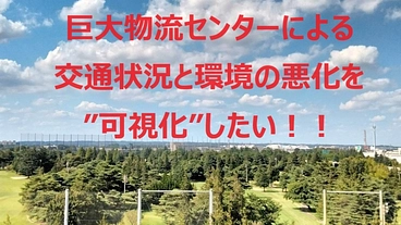 緑豊かな昭島に建設される巨大物流センターによる影響を可視化する。 のトップ画像