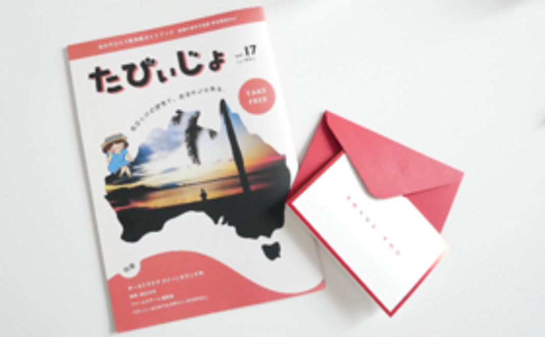 フリーペーパー「たびぃじょ」と真心を込めたお手紙プレゼント！&誌面に名前掲載！