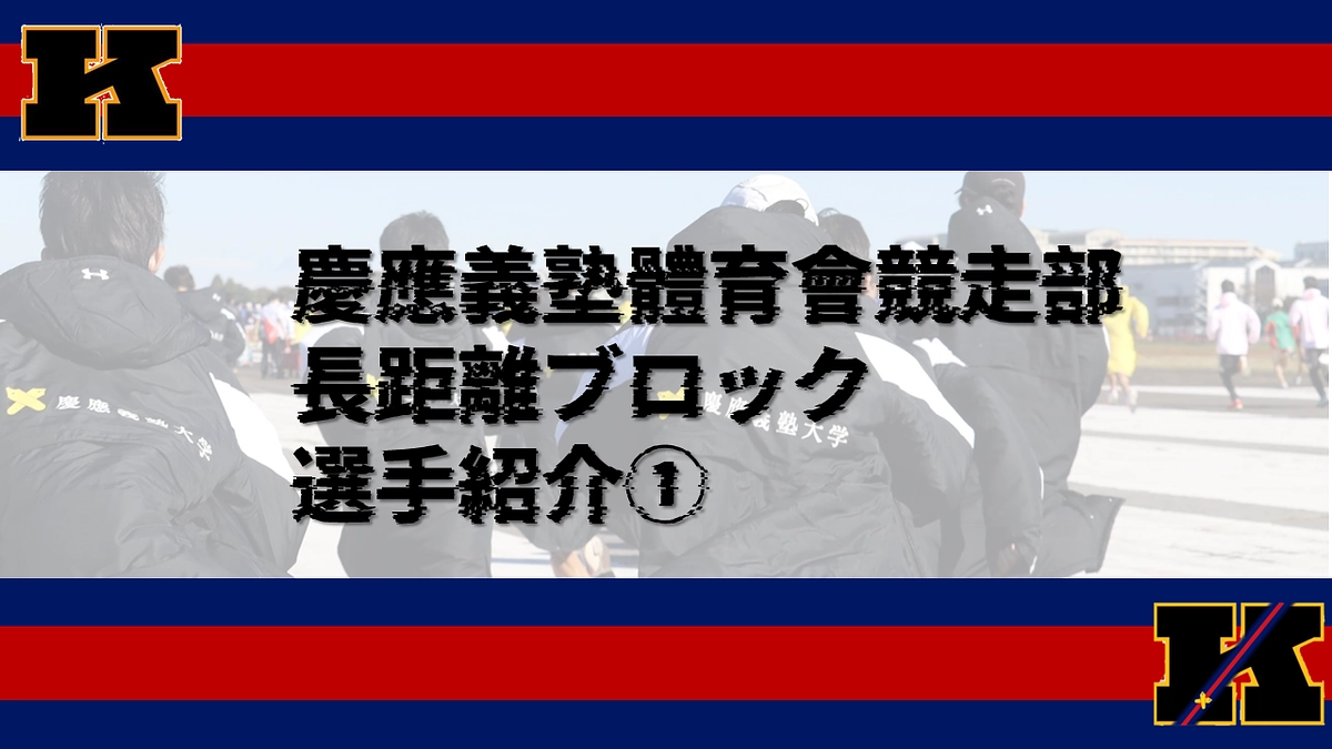 選手紹介①