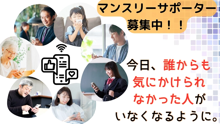 社会的孤独・孤立にある方への見守り、相談支援サービスを維持したい!