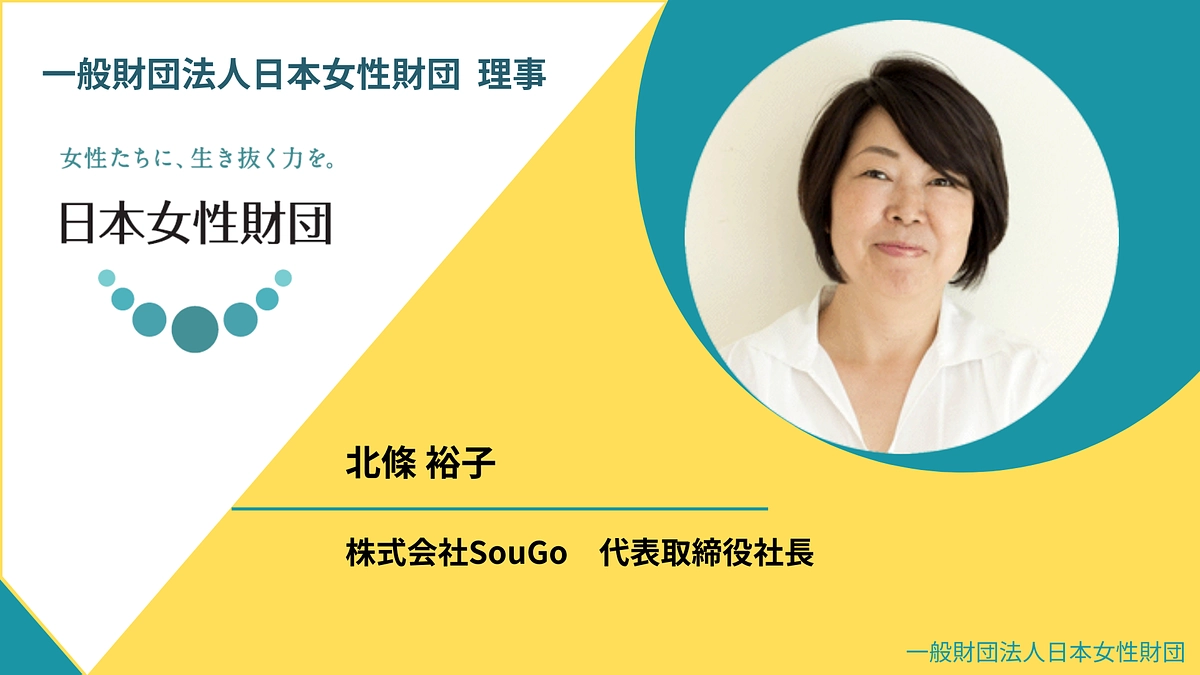 日本女性財団理事 北條裕子よりメッセージ