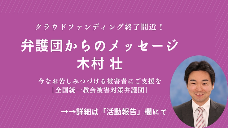 今なお苦しみつづける被害者にご支援を|全国統一教会被害対策弁護団 5枚目