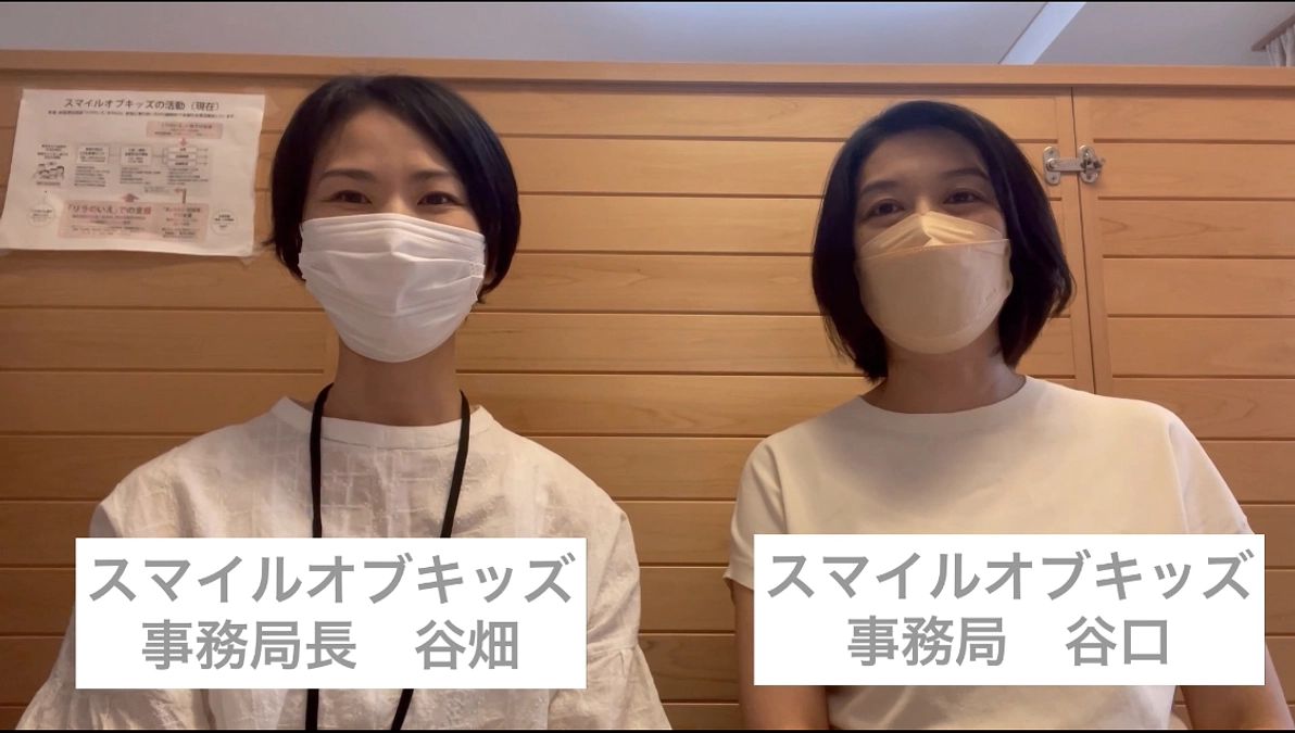 スタッフメッセージリレー　Part４　スマイルオブキッズ事務局より