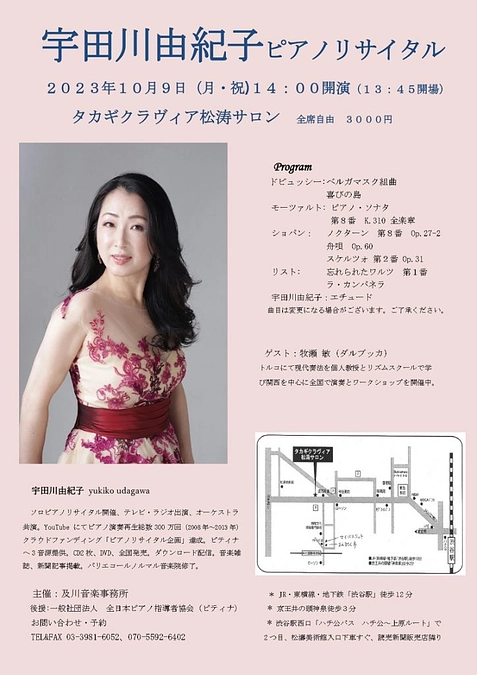 2023年10月9日 宇田川由紀子ピアノリサイタル