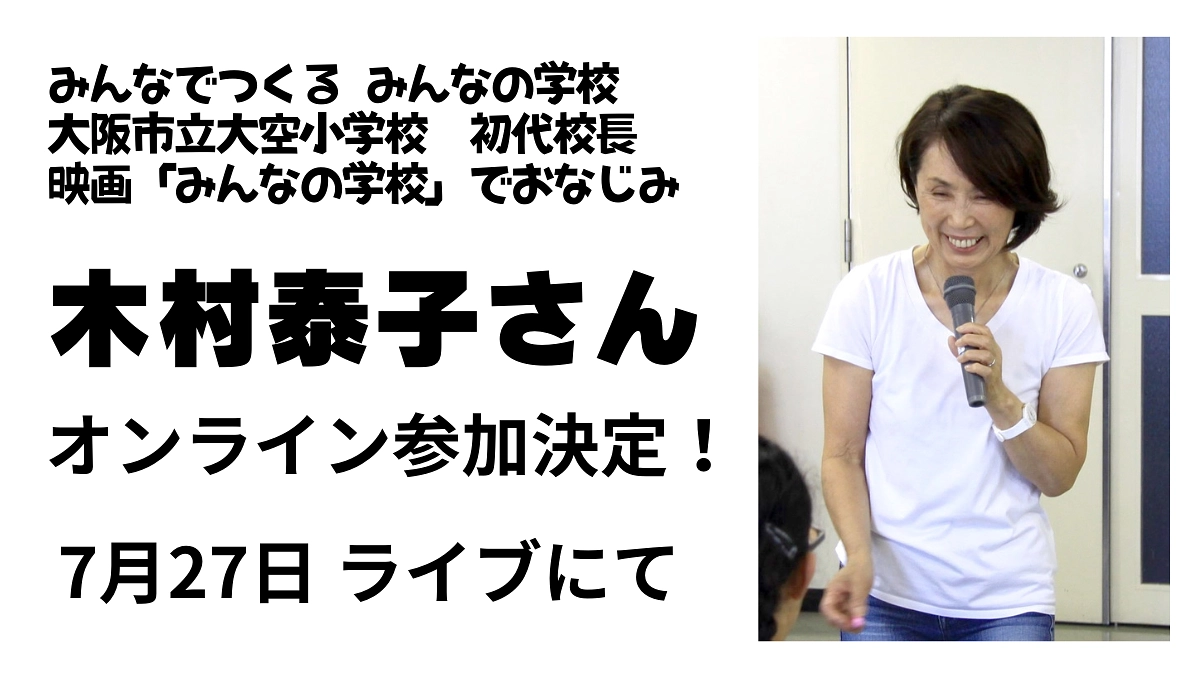 木村泰子さん、オンライン参加決定！