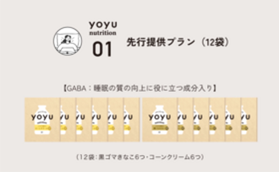 yoyu nutrition 01【GABA：睡眠の質の向上に役に立つ成分入り】先行提供プラン（12袋）