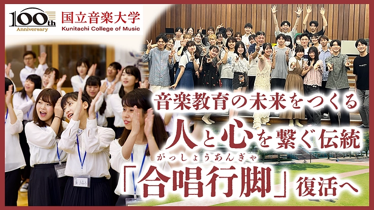 国立音楽大学・「合唱行脚」復活へ|未来の音楽教育を変える一歩に力を