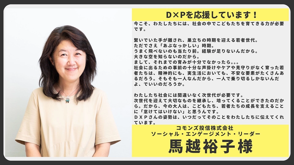 【応援メッセージ】コモンズ投信株式会社 ソーシャル・エンゲージメント・リーダー 馬越裕子様
