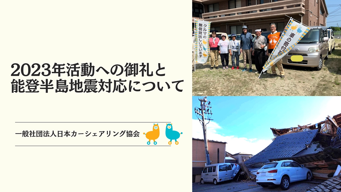 2023年度災害の御礼と能登半島地震の対応について