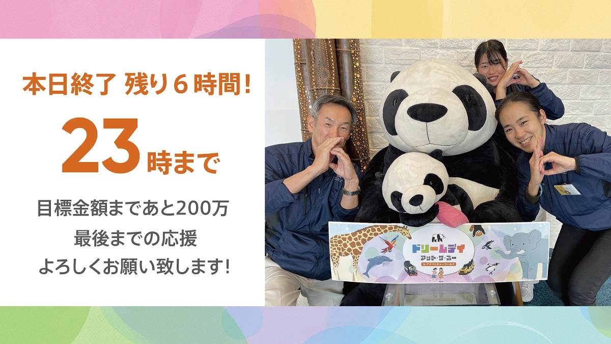 【残り6時間！】最後までの応援をどうぞよろしくお願いいたします！