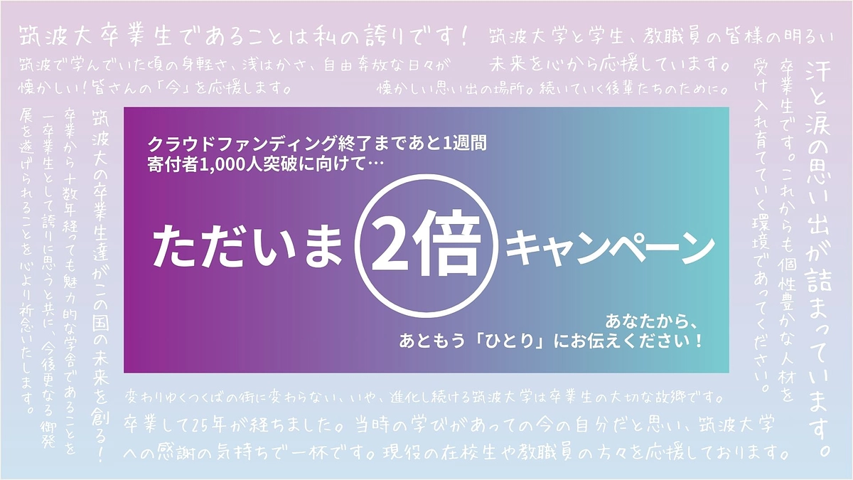 "ただいま"の声を2倍に｜支援者2倍キャンペーン開催