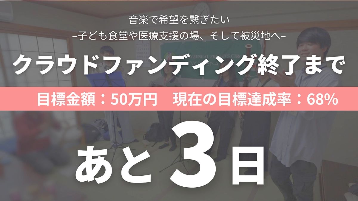 残り３日。