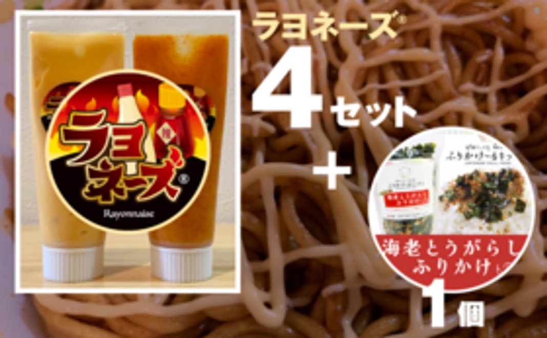〈A〉ラヨネーズ2種類(ノーマル・激辛)4セット+海老とうがらしふりかけ1袋