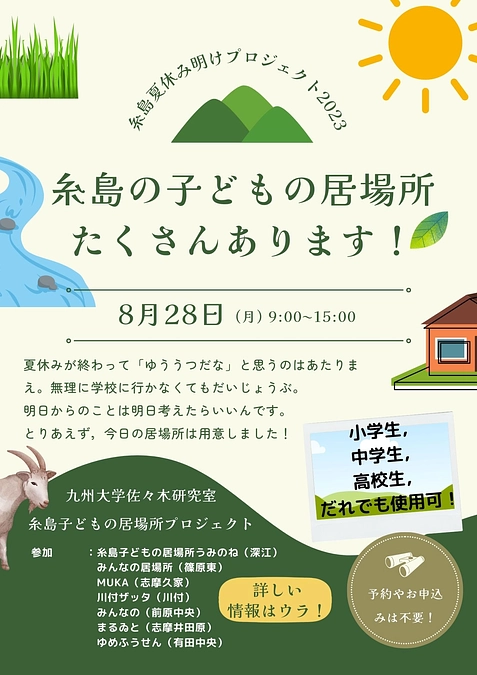 糸島夏休み明けプロジェクト2023やります。8月28日，行きたくなかったら学校休んでいい！