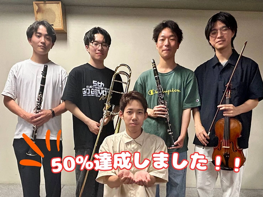 目標金額の半分、75万円達成しました！！