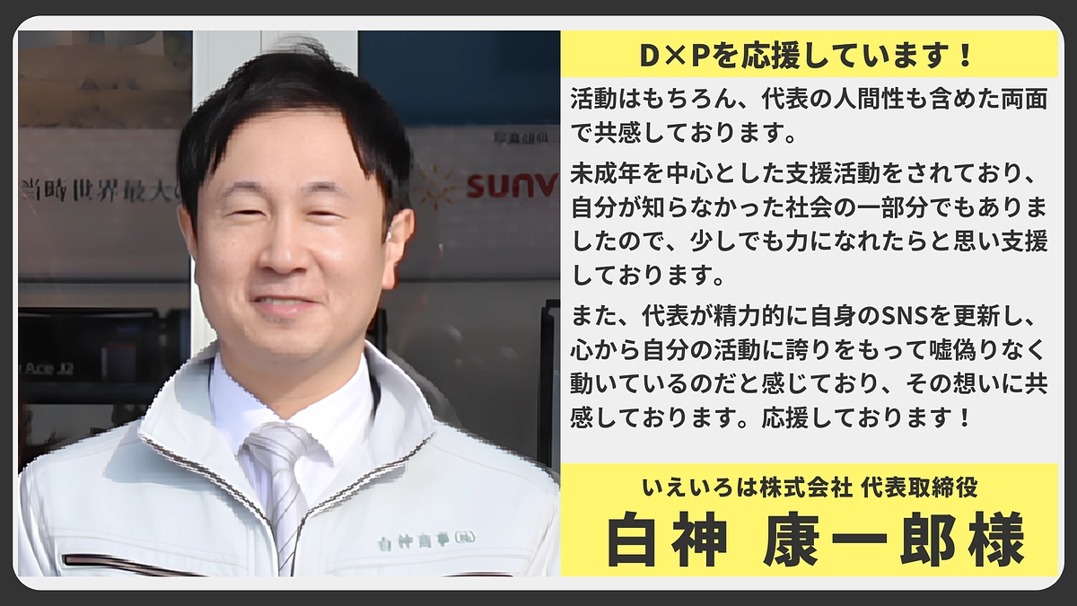 【応援メッセージ】いえいろは株式会社 代表取締役　白神 康一郎様
