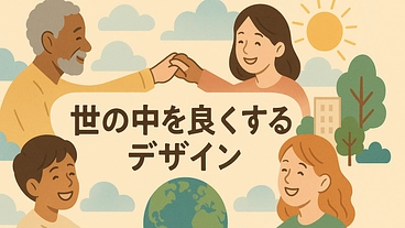 デザイン集団「世の中を良くするデザイン」の立ち上げ のトップ画像