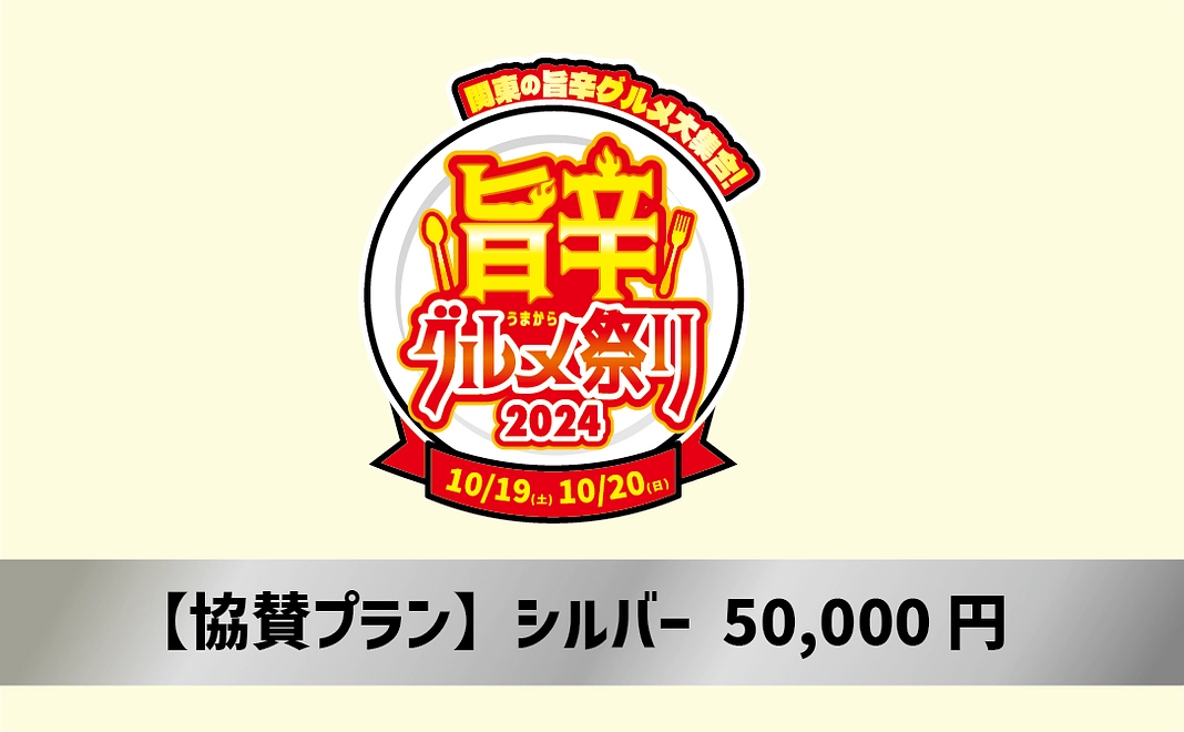 【協賛プラン】シルバー 50,000円