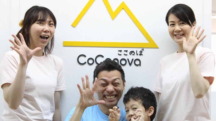 経験を共にする喜びを味わう療育教室「CoConova」をOPENしたい！