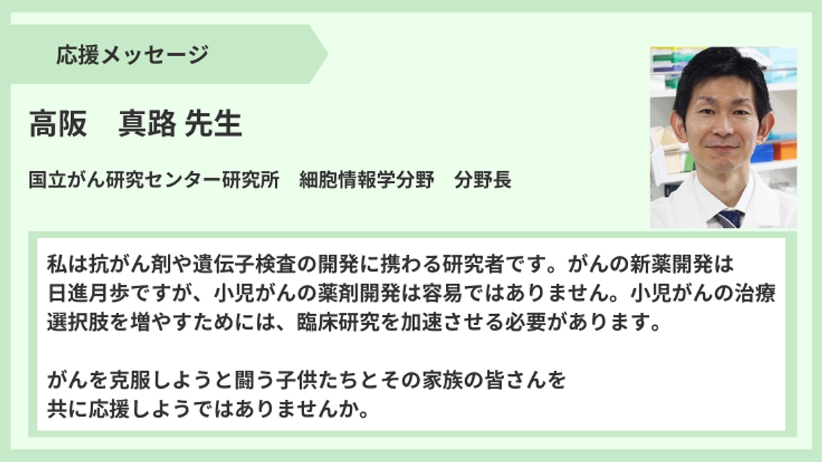 【応援メッセージ】高阪真路先生より