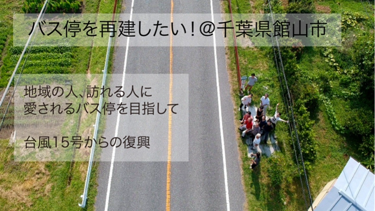 台風15号で壊れたバス停を、新しく建て直したい