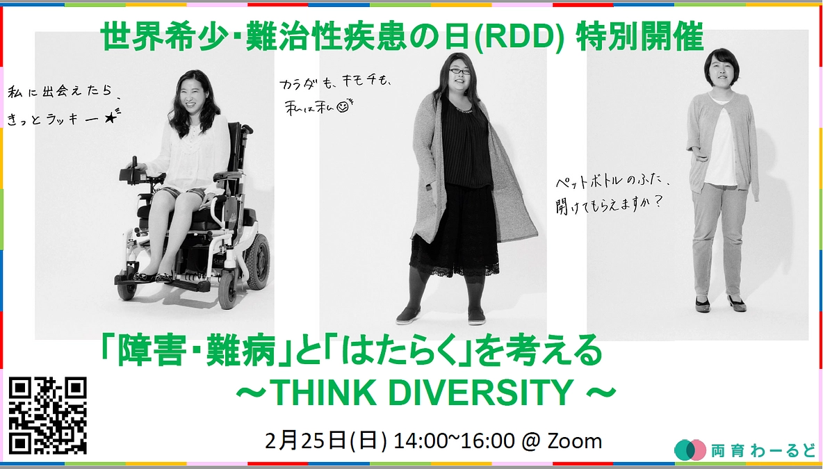 Rare Disease Day（世界希少・難治性疾患の日）特別イベントのお知らせ