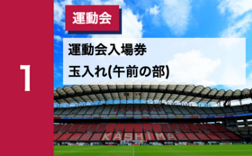 1｜運動会入場券＋玉入れ(午前の部)