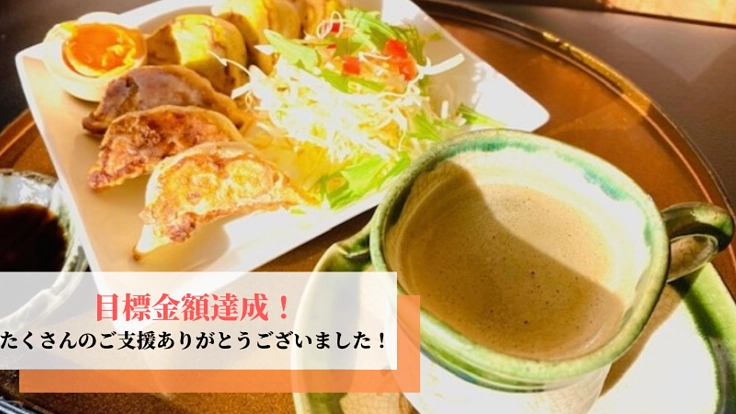 岐阜の新たな食文化を創りたい！モーニング餃子を開発します。