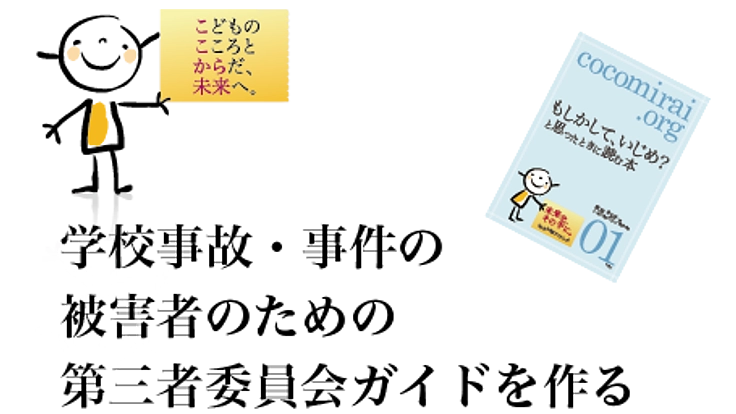 学校事故事件の「被害者のための第三者委員会ガイド」を作成したい