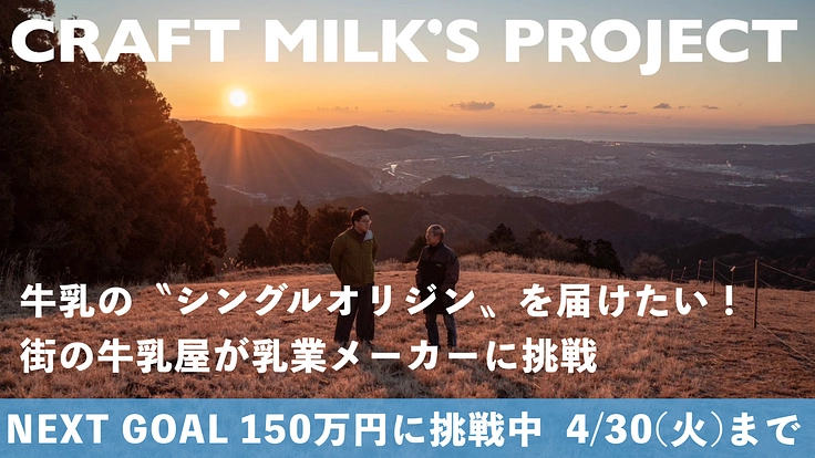 CRAFT MILK をつくりたい！街の牛乳屋が乳業メーカーに挑戦