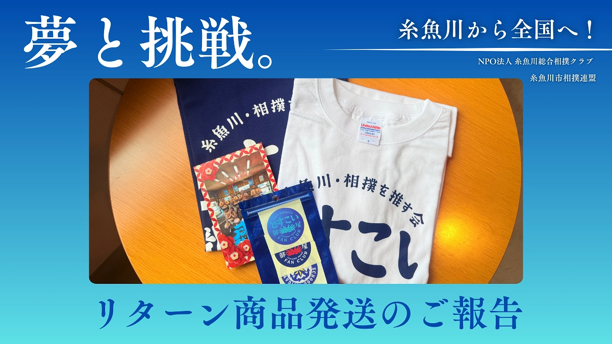 リターン商品の発送について