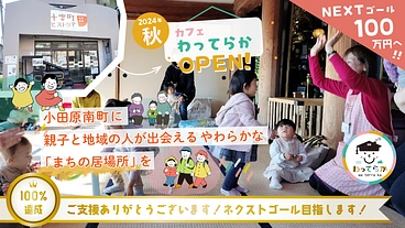 小田原南町に、親子と地域の人が出会える「まちの居場所」を のトップ画像