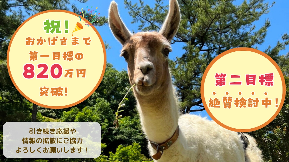 【速報】★祝★第一目標820万円を達成しました！さらなる住環境改善にむけてネクストゴールを検討中