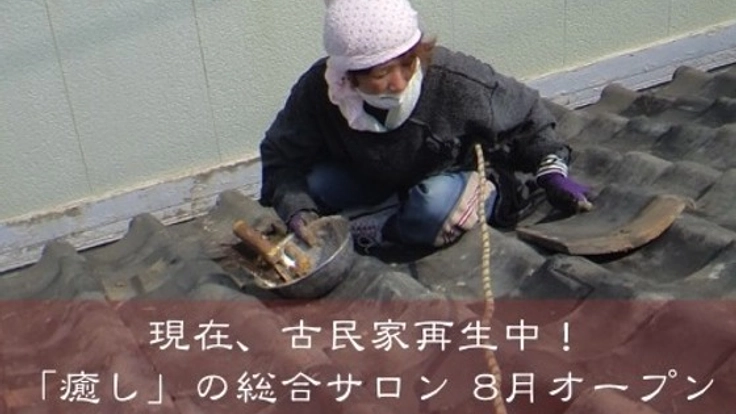 地域みんなの集い場に。知多半島に「癒し」の総合サロンオープン