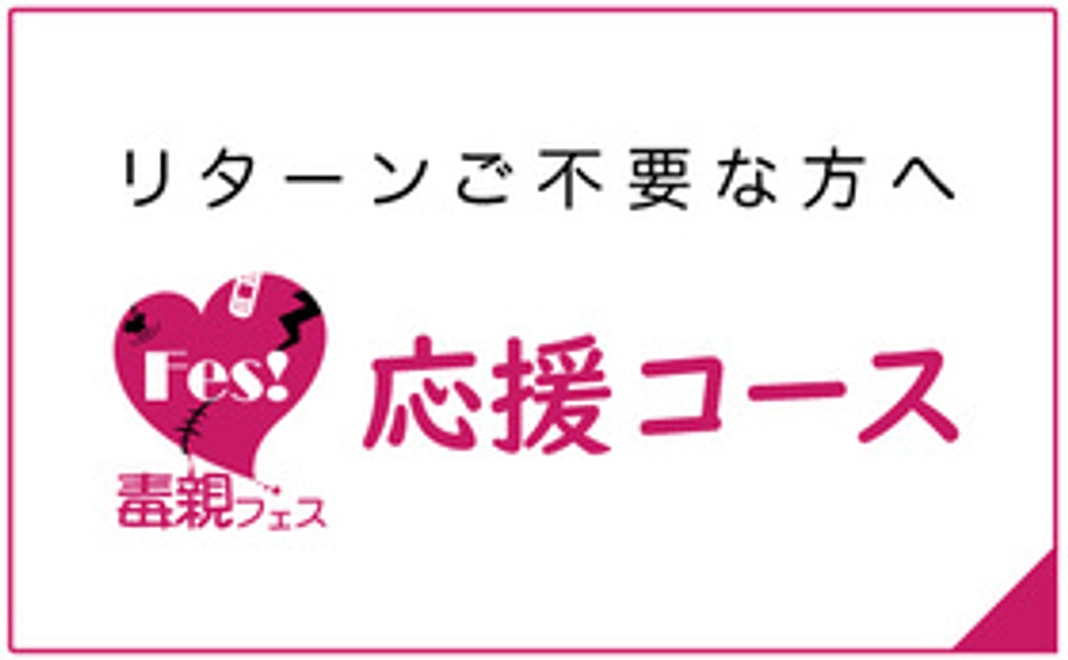 【リターンはご不要な方へ】500円応援コース
