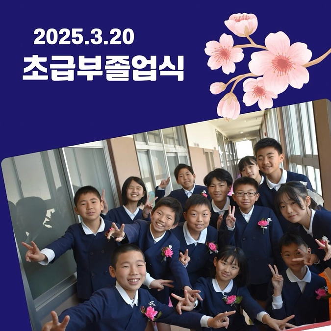 ⭐️2025.3.20 初級部卒業式⭐️