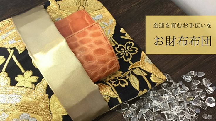 金運を育むきっかけに。「お財布布団」をお届けします。
