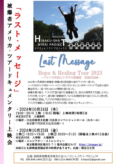 ドキュメンタリー「LAST MESSAGE」東京上映会のお知らせ
