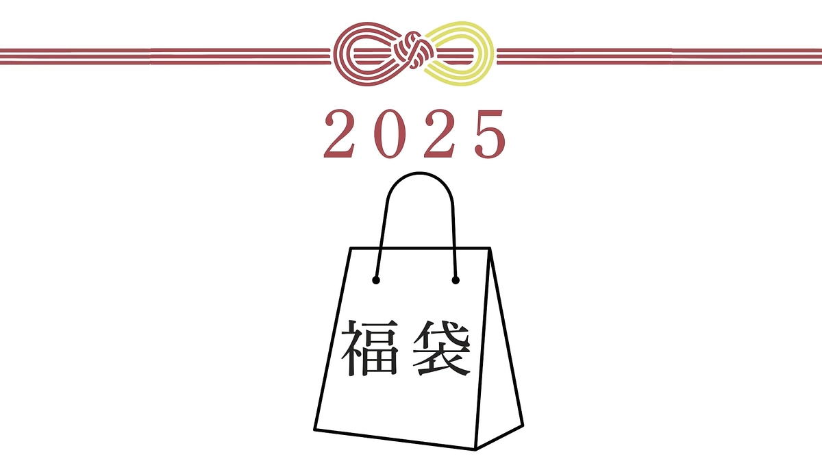 【初代白ボトルのアメニティ入り！】2025新春福袋の販売開始！