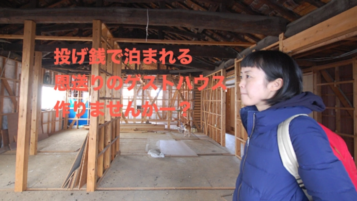 【宿泊料は投げ銭!】ポンコツオーナーの恩送りゲストハウス