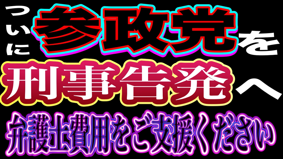 参政党に政治資金規正法違反疑惑！恐るべき参政党の本性を徹底解説！