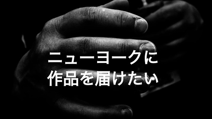 初のNY展示で、“手”の写真を通じて人に生きる勇気を与えたい!