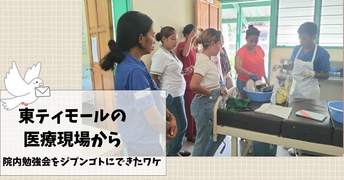 【シェア東ティモール通信７】東ティモールの医療現場から～院内勉強会をジブンゴトにできたワケ