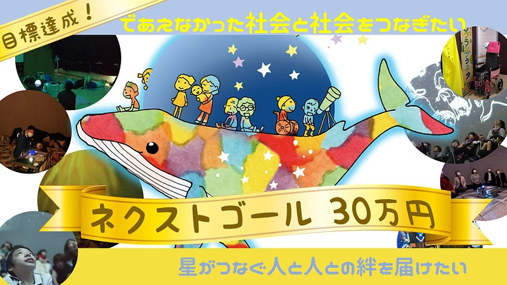 バリアフリー★みんなと一緒に見上げる宇宙旅行を届けたい！