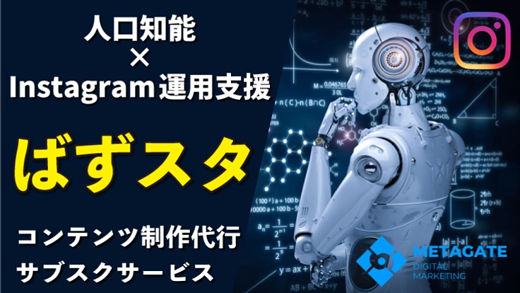 AI×Instagram運用×コンテンツ制作のサブスクを展開したい